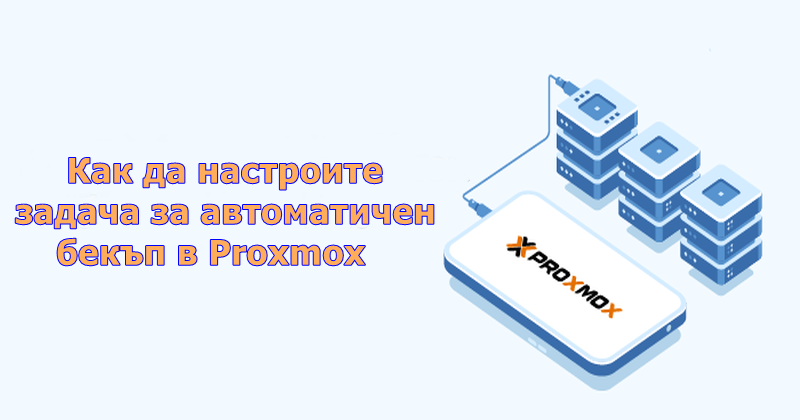 Как да настроите задача за автоматичен бекъп в Proxmox
