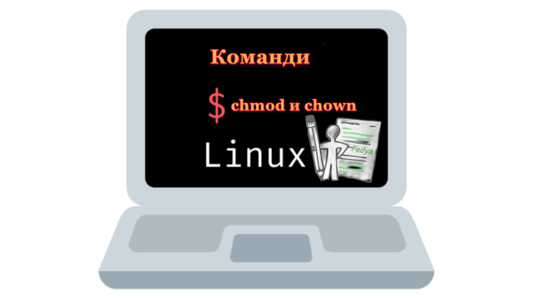 Как да зададете разрешения в Linux: Ръководство за chmod и chown 