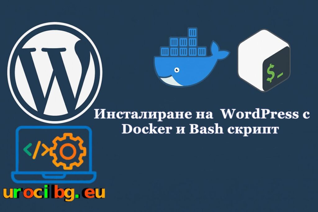 Инсталиране на  WordPress с Docker и Bash скрипт