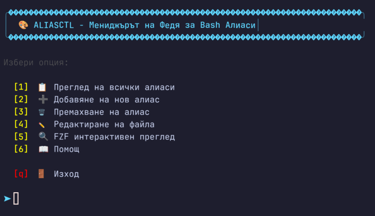 aliasctl - Модерен мениджър за Bash алиаси