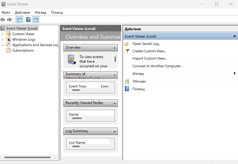 Отворете Event Viewer: Натиснете Win + R, напишете eventvwr.msc и натиснете Enter.
