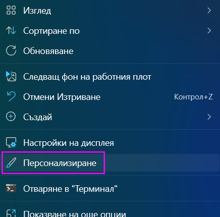 Personalize (Персонализиране)