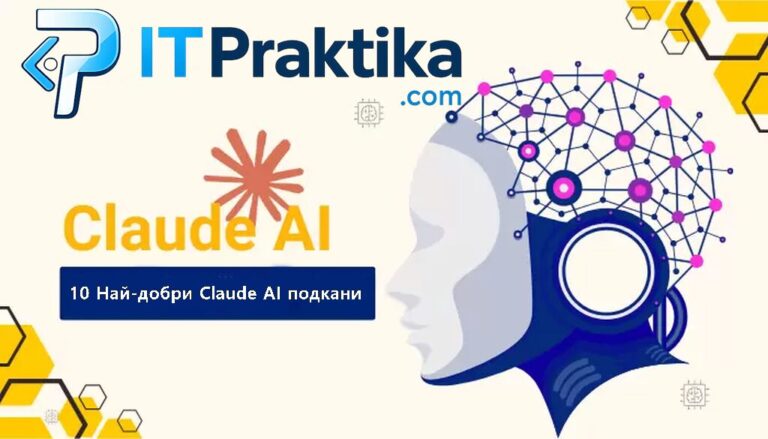 10 Claude подкани, които ще увеличат 10 пъти продуктивността ви през 2026 г.