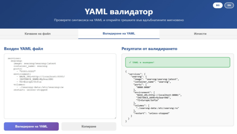 YAML Валидатор - Инструмент за бърза проверка на синтаксис