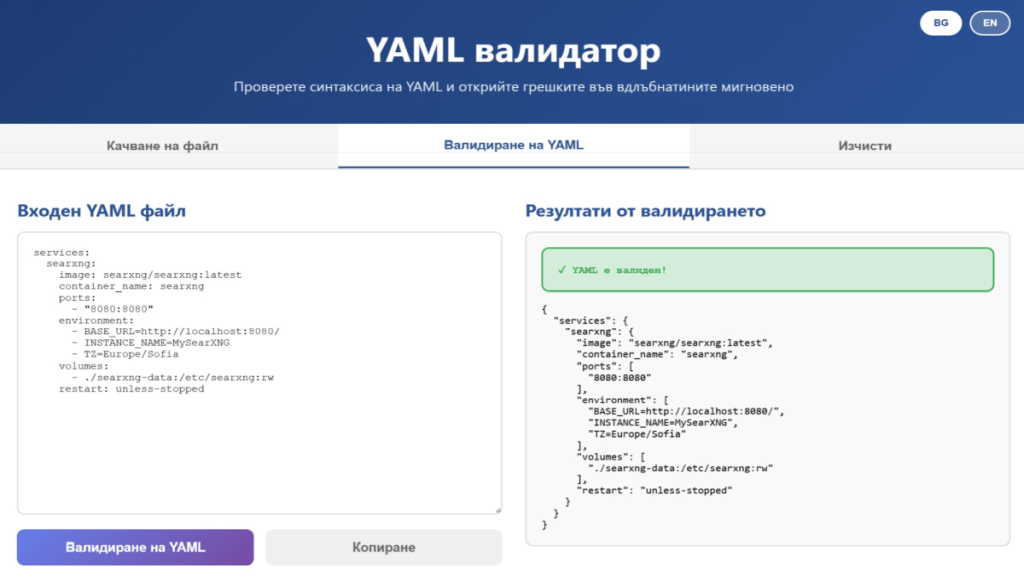 YAML Валидатор - Инструмент за бърза проверка на синтаксис