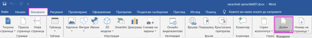 "Редактиране на долен колонтитул" (Edit Footer)