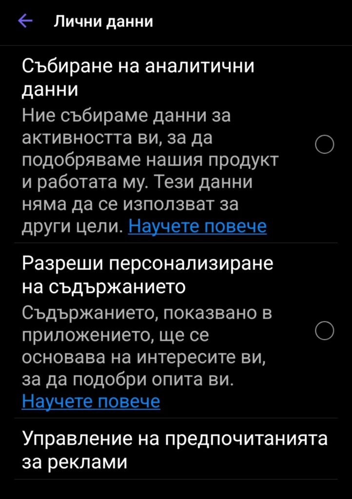 Ограничаване на рекламите от настройките на Viber