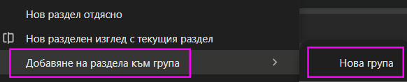 Добавяне на раздел към група