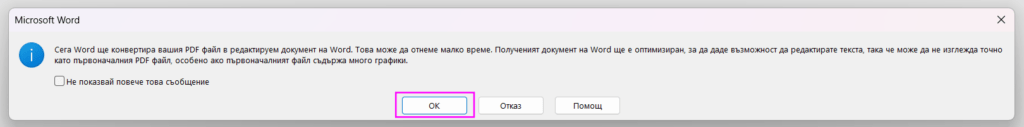 Как да конвертирам PDF в Word ?