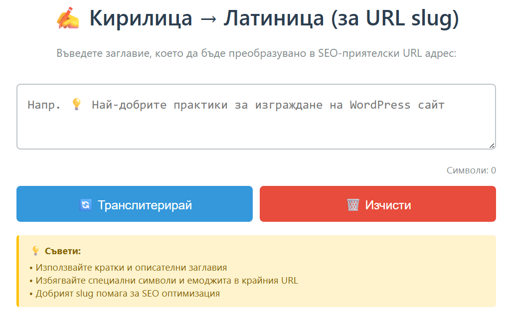 Транслитерация – конвертира кирилица в латиница, полезно при генериране на URL slug-ове за уеб сайтове