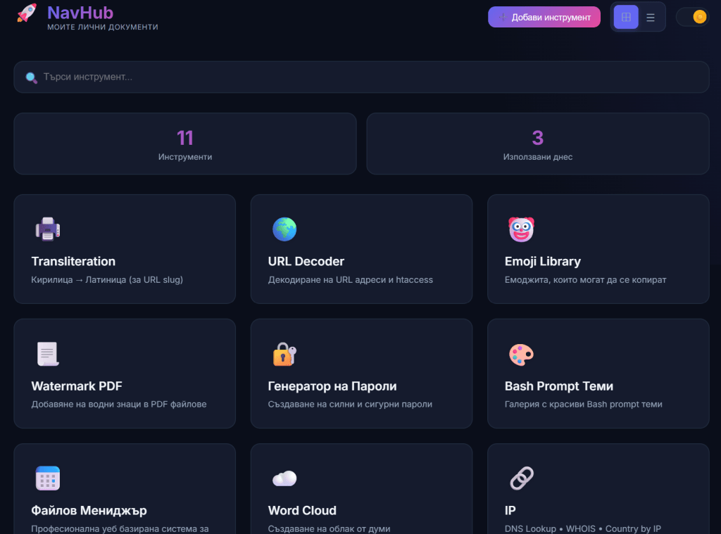 My Tools – личен сървър с инструменти, винаги под ръка