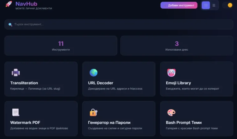 My Tools – личен сървър с инструменти, винаги под ръка