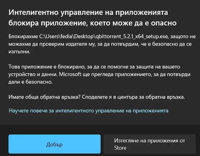 блокирани приложения от Smart App Control в Windows 11