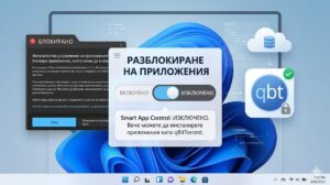 Как да решим проблема с блокирани приложения от Smart App Control в Windows 11