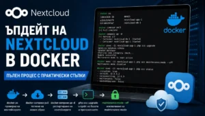 Ъпдейт на Nextcloud в Docker (без изненади и счупени инстанции)