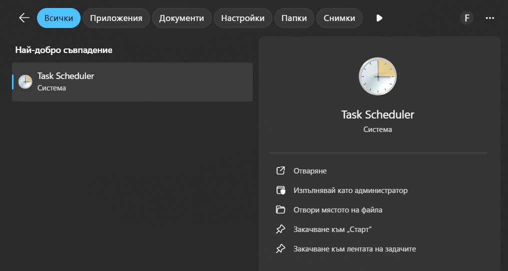Task Scheduler от старт менюто на Windows